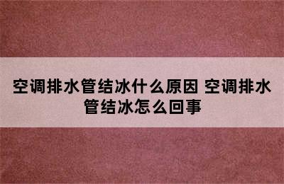 空调排水管结冰什么原因 空调排水管结冰怎么回事